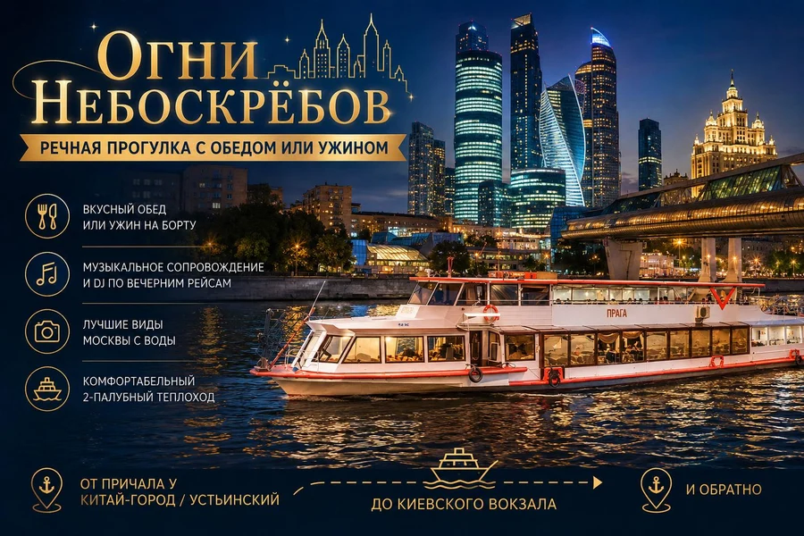b1da6c71-f097-4fb9-87a4-814a41996ec9-огни-небоскрёбов-речная-прогулка-с-обедом-или-ужином.jpg