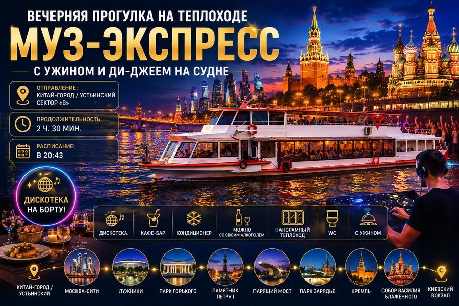 02706863-4696-4455-a927-4c9d067c3cc6-вечерняя-прогулка-на-теплоходе-муз-экспресс-с-ужином-и-ди-джеем-на-борту.jpg