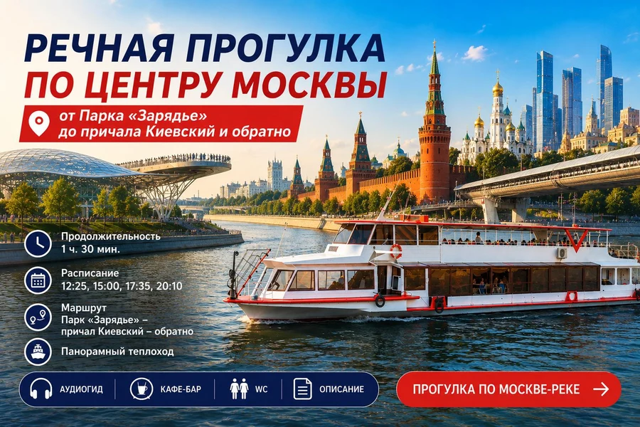 4f26e360-94b3-49d5-bb9f-a001b12856ff-речная-прогулка-по-центру-москвы-от-парка-зарядье-круговая.jpg